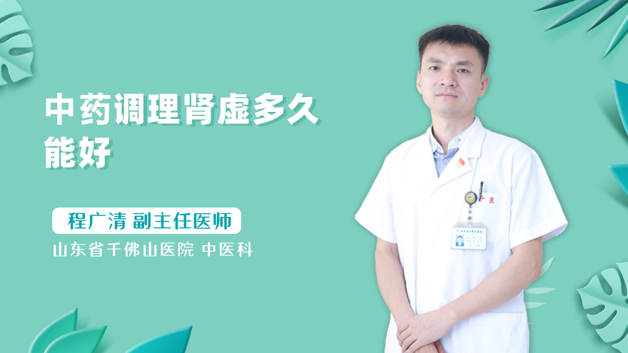 中药调理肾虚多久能好
