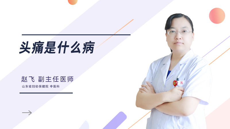 头痛是什么病