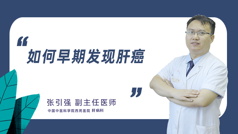 如何早期发现肝癌