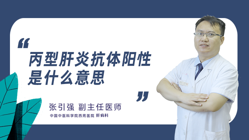 丙型肝炎抗体阳性是什么意思