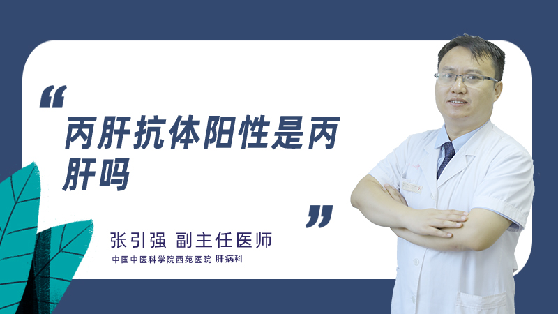 丙肝抗体阳性是丙肝吗