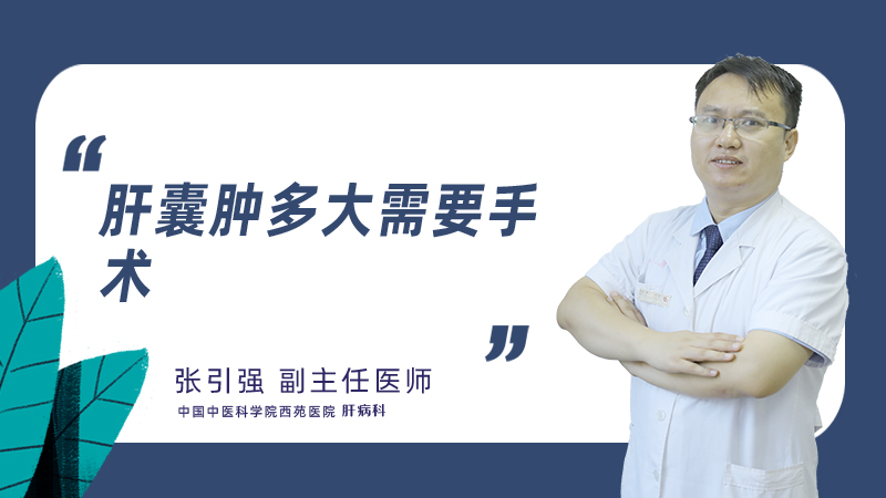 肝囊肿多大需要手术