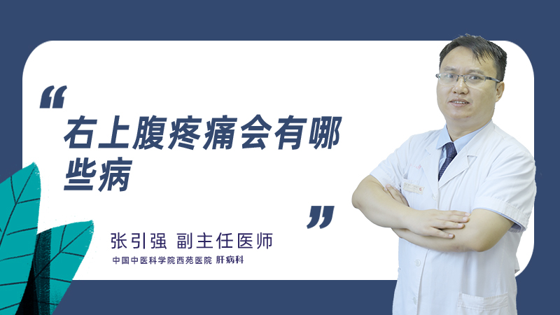 右上腹疼痛会有哪些病
