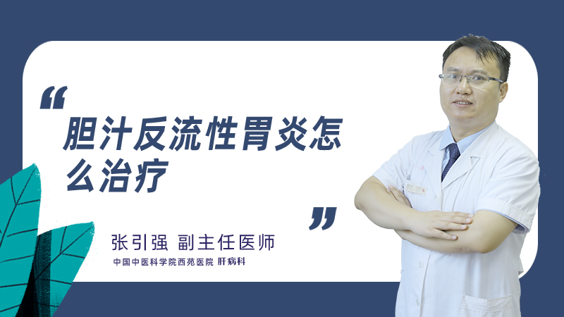 胆汁反流性胃炎怎么治疗