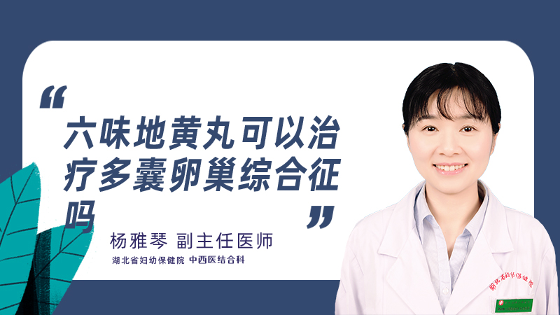 六味地黄丸可以治疗多囊卵巢综合征吗