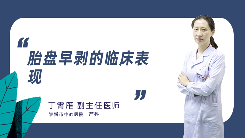 胎盘早剥的临床表现
