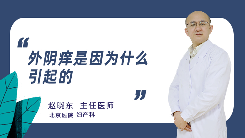 外阴痒是因为什么引起的