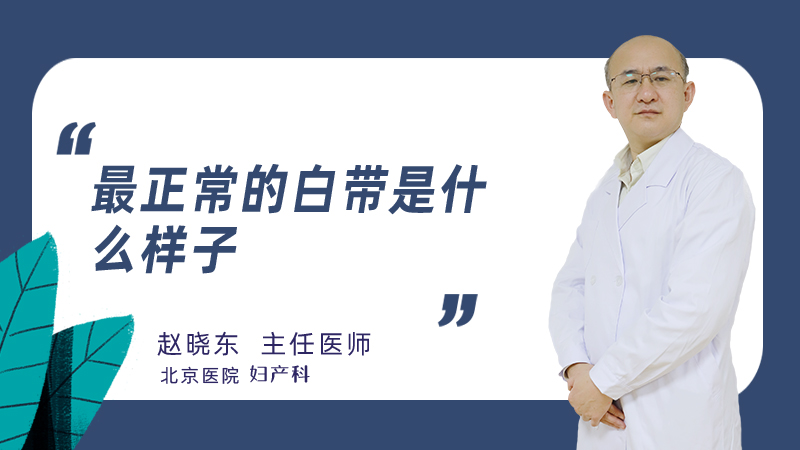 最正常的白带是什么样子