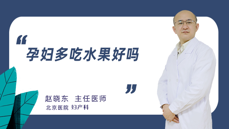 孕妇多吃水果好吗