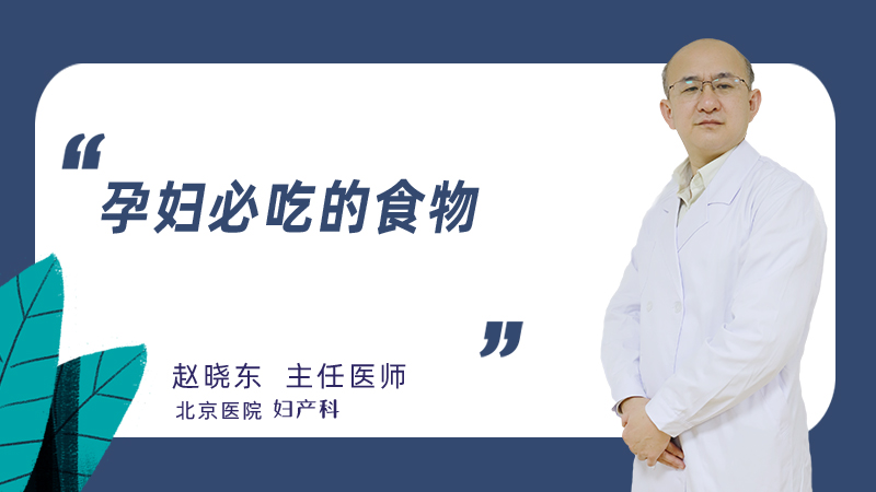 孕妇必吃的食物