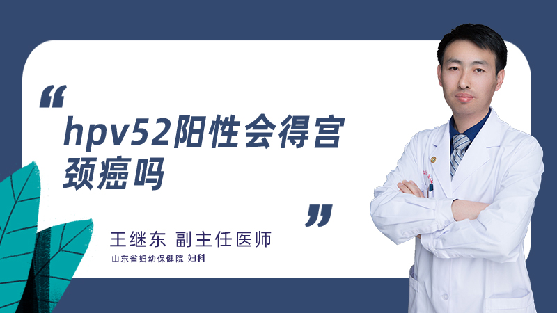 hpv52阳性会得宫颈癌吗