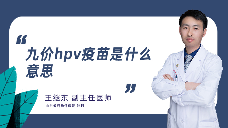 九价hpv疫苗是什么意思