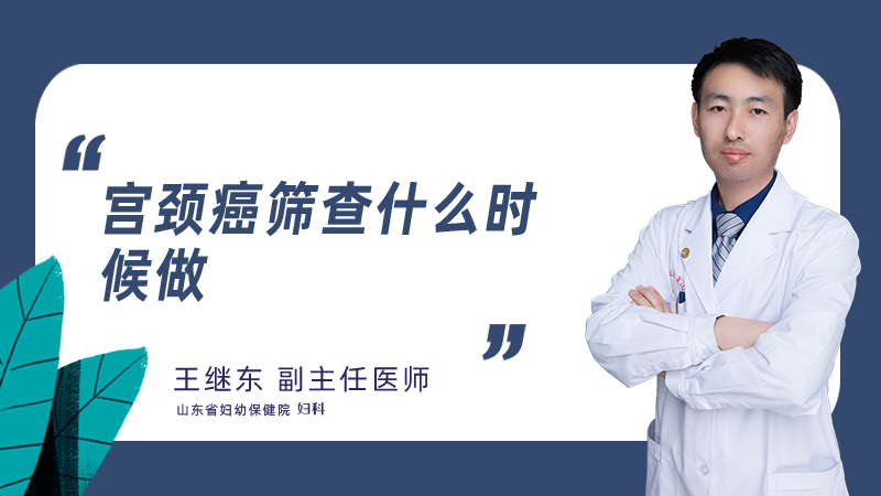 宫颈癌筛查什么时候做