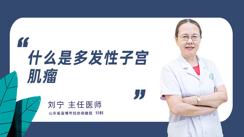 什么是多发性子宫肌瘤