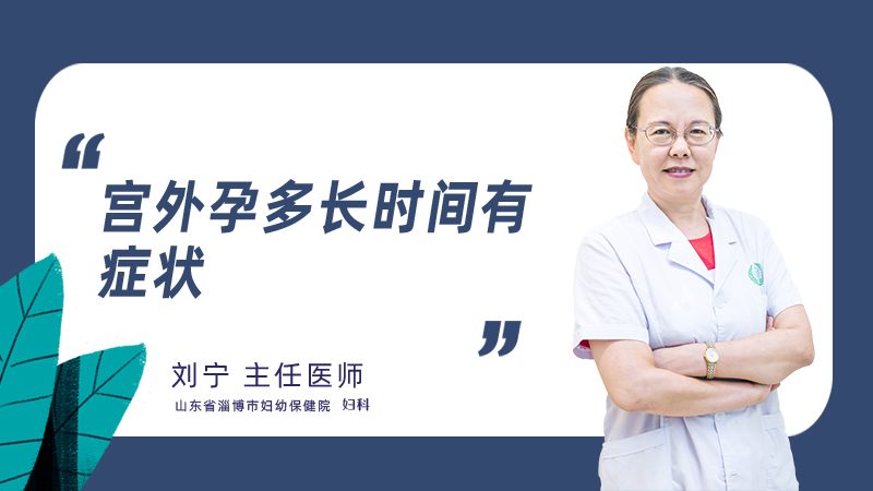 宫外孕多长时间有症状