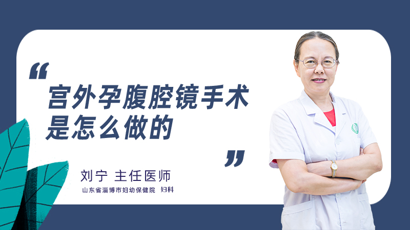 宫外孕腹腔镜手术是怎么做的