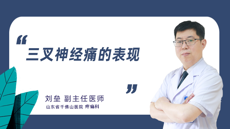 三叉神经痛的表现