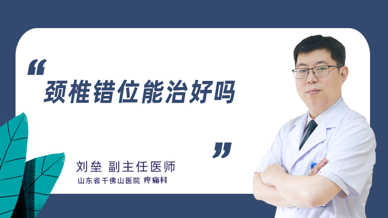 颈椎错位能治好吗