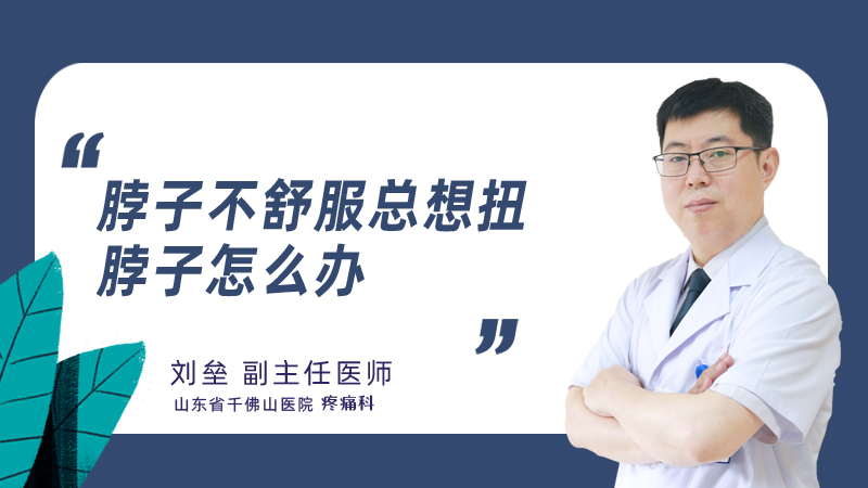 脖子不舒服总想扭脖子怎么办