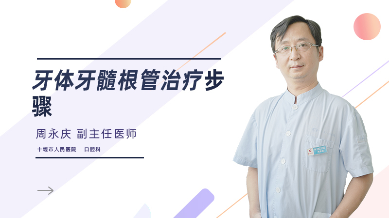 牙体牙髓根管治疗步骤