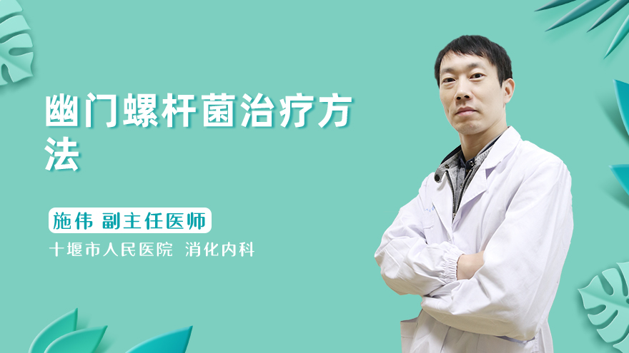 幽门螺杆菌治疗方法