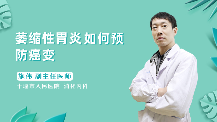 萎缩性胃炎如何预防癌变