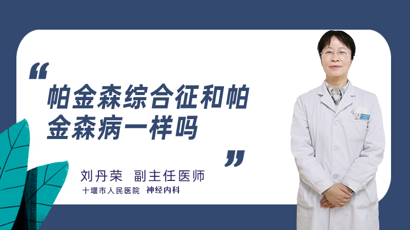 帕金森综合征和帕金森病