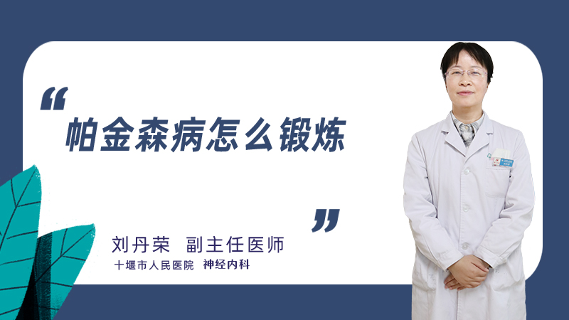 帕金森病怎么锻炼