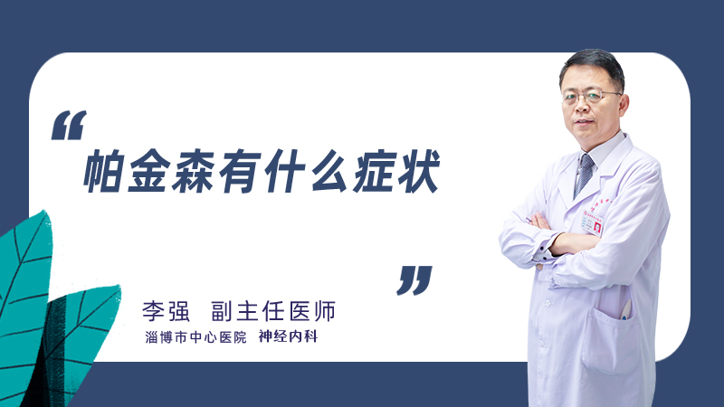 帕金森有什么症状