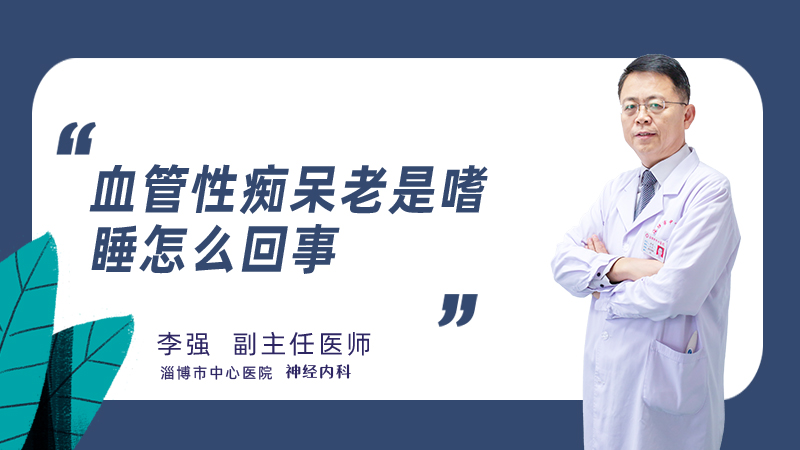 血管性痴呆老是嗜睡怎么回事