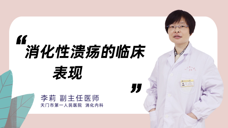 消化性溃疡的临床表现