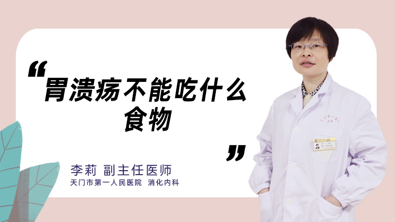 胃溃疡不能吃什么食物