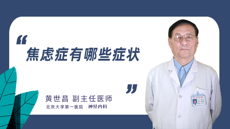 焦虑症有哪些症状