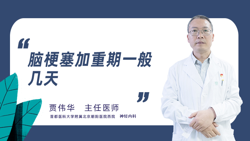 脑梗塞加重期一般几天