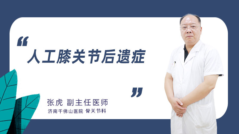 人工膝关节后遗症