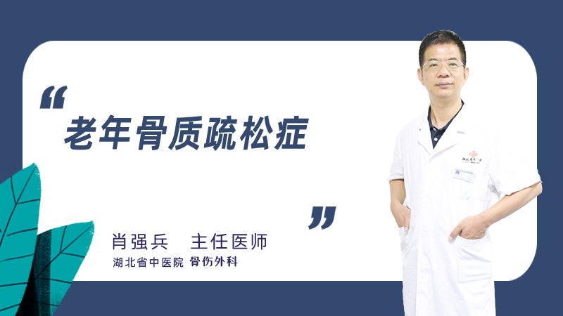 老年骨质疏松症