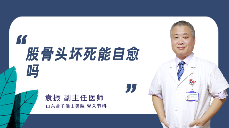 股骨头坏死能自愈吗