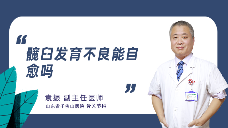 髋臼发育不良能自愈吗
