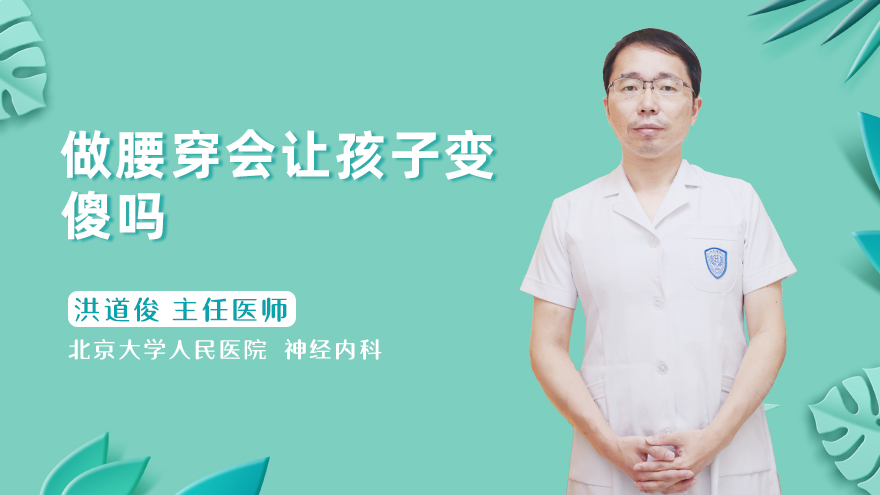 做腰穿会让孩子变傻吗