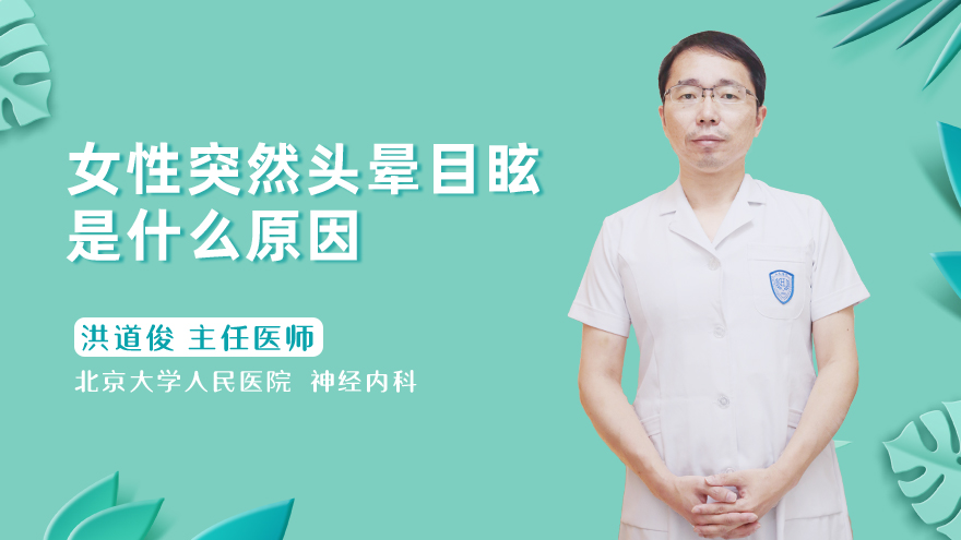 女性突然头晕目眩是什么原因
