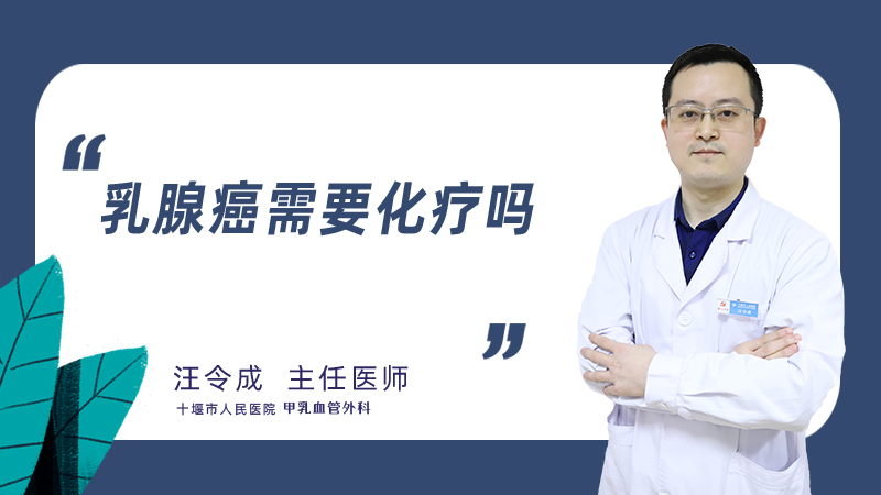 乳腺癌需要化疗吗