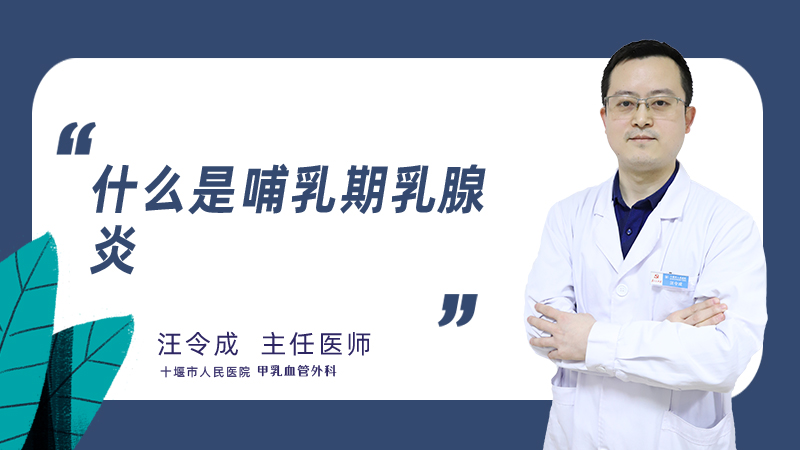什么是哺乳期乳腺炎