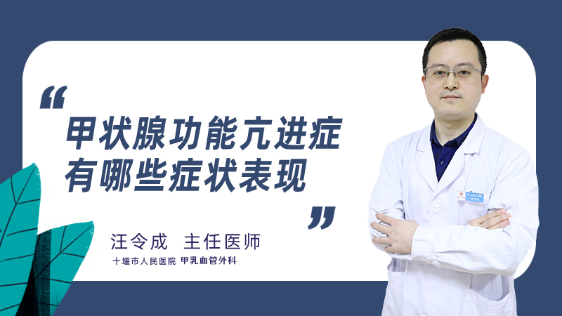 甲状腺功能亢进症有哪些症状表现