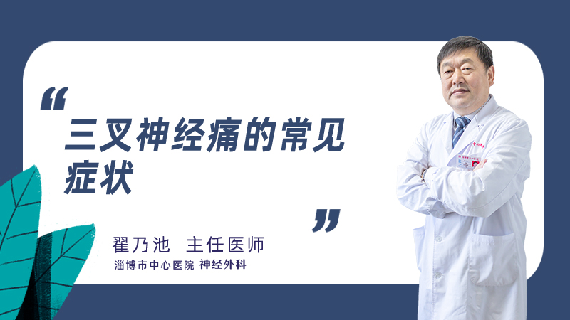 三叉神经痛的常见症状