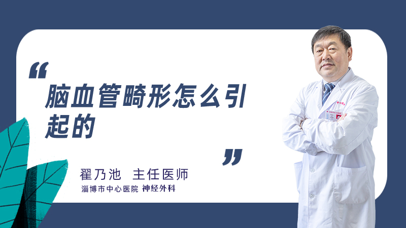 脑血管畸形怎么引起的