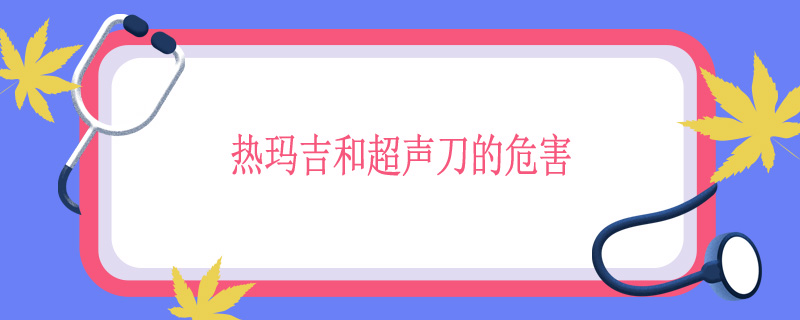 热玛吉和超声刀的危害