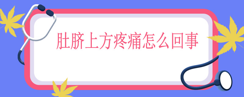 肚脐上方疼痛是怎么回事