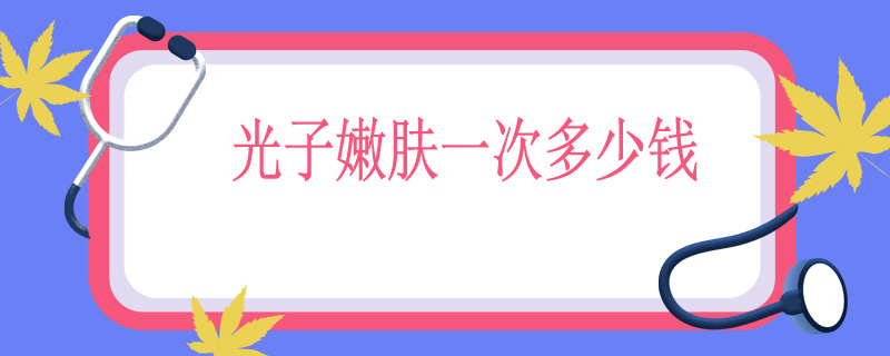 光子嫩肤一次多少钱