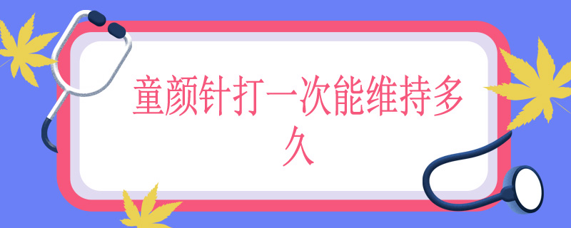 童颜针打一次能维持多久