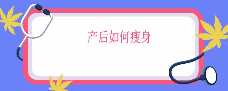 产后如何瘦身